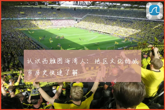 认识西雅图海湾人：地区文化的城市历史快速了解