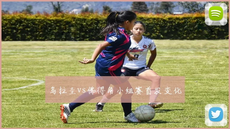 乌拉圭vs佛得角小组赛首发变化