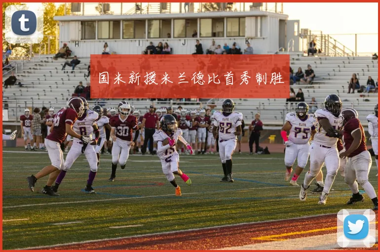 国米新援米兰德比首秀制胜