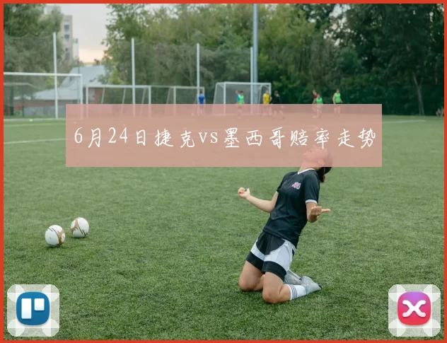 6月24日捷克vs墨西哥赔率走势