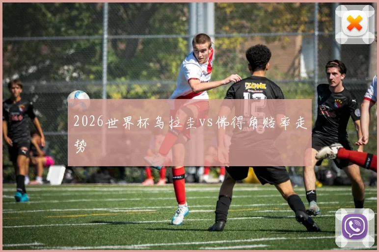 2026世界杯乌拉圭vs佛得角赔率走势