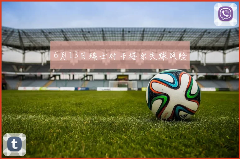 6月13日瑞士对卡塔尔失球风险