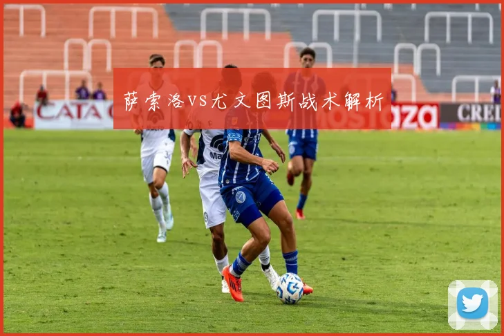 萨索洛vs尤文图斯战术解析