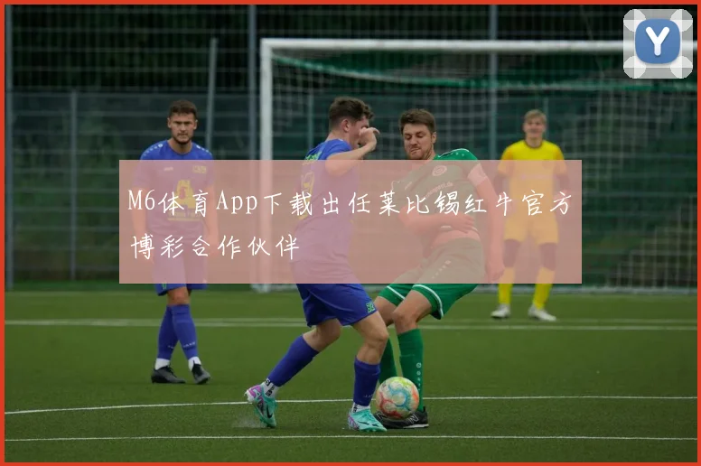 M6体育App下载出任莱比锡红牛官方博彩合作伙伴