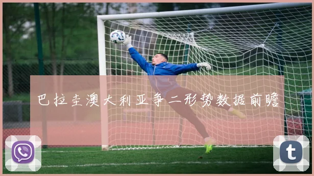 巴拉圭澳大利亚争二形势数据前瞻