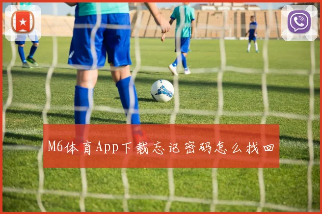 M6体育App下载忘记密码怎么找回
