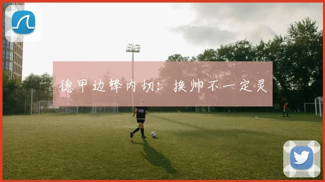 德甲边锋内切:换帅不一定灵