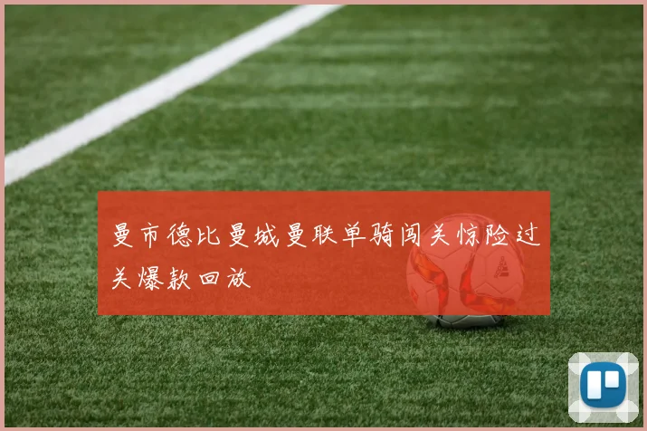 曼市德比曼城曼联单骑闯关惊险过关爆款回放